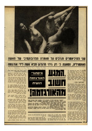 העולם הזה - גליון 2295 - 26 באוגוסט 1981 - עמוד 42 | ש1י פסיכיאטרים מגינים עד מאמרה הפרובוקטיבי שר האשה האוסטרלית, הטוענת כי רק גירוי הדגדגן מביא אשה לידי אורגזמה ז ^ ציע לי לשוחח עם פסיכיאטר תל ׳ י אביבי בן .34