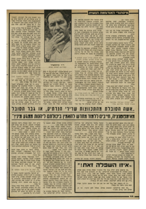 העולם הזה - גליון 2295 - 26 באוגוסט 1981 - עמוד 44 | מיסתור׳ האורגזמה הנשית (המשך מעמוד )43 ״התיאוריה האנליטית, לפיה אורגזמה וגינאלית היא נחלת אישיות בוגרת בעוד שאורגזמה קליטוראלית היא נחלת אישיות ילדותית, לא