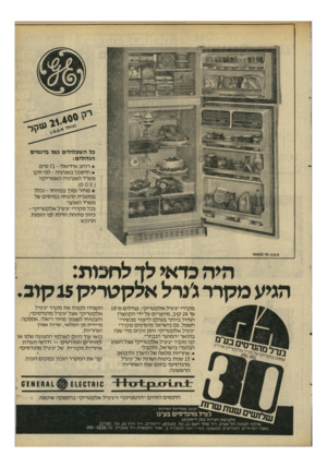 העולם הזה - גליון 2295 - 26 באוגוסט 1981 - עמוד 49 | כל השכלולים כמו בדגמים הגדולים: רוחב אידיאלי ־ 71ס״מ. חיסכון באנרגיה -לפי תקן משרד האנרגיה האמריקני מחיר נמוך במיוחד -נכלל במסגרת ההנחה במיסים של משרד האוצר.