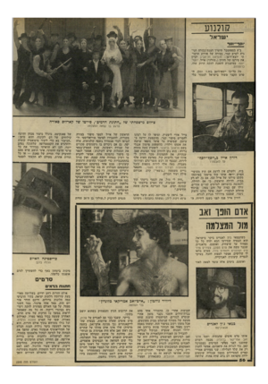 העולם הזה - גליון 2295 - 26 באוגוסט 1981 - עמוד 56 | קולנוע י שראל וסר־ינסף ב־ 8בספטמבר תיערך הצגת־בכורה חגיגית לסרט קצר, בצורה של אירוע תרבו תי יוצא־דופן: מוסיאון תל־יאביב יקרין את סירטו של דורון (״שולץ״) אייל,