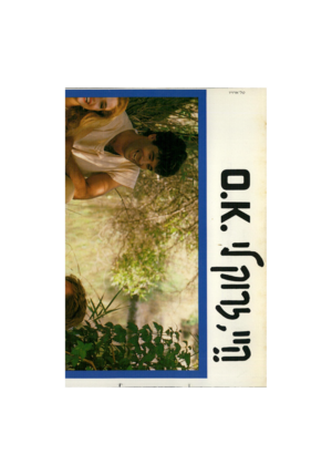 העולם הזה - גליון 2295 - 26 באוגוסט 1981 - עמוד 59 |