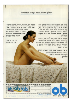 העולם הזה - גליון 2295 - 26 באוגוסט 1981 - עמוד 61 | המוליך הטבעי נמצא בקצות אצבעותיך. ללכת לים, לשחות, לטייל,לרבב ולרקוד־הבל ללא דאגה גם בימי המחזור שלך. טמפון או־בה אינו זקוק לדיאו־דורנט בי בעצם פעולתו הוא מונע
