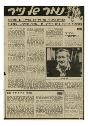 העולם הזה - גליון 2295 - 26 באוגוסט 1981 - עמוד 63 | ה ט רי פ ס פ רו תי ת הניזונ ה תרגום ה״קייק״ ו״השיקסע״ י הספרות האמריקאית האמיתית אינה זוכה לעדנה רבה של תרגומים לעברית. עיקר התרגומים מספרות זו מנותב בכיוון