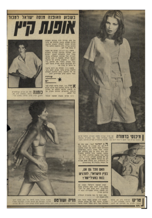 העולם הזה - גליון 2295 - 26 באוגוסט 1981 - עמוד 65 | בשבוע הא וכנה מנסה יש ראל ל מכור שוו נגד מים, בצירוף חזיה בגוונים תואמים ובלוזון בפסים. מיכנסי ברמודה עם שרוך קשירה מתחת לחגורה ומתניה בדוגמת כותונת גברית,