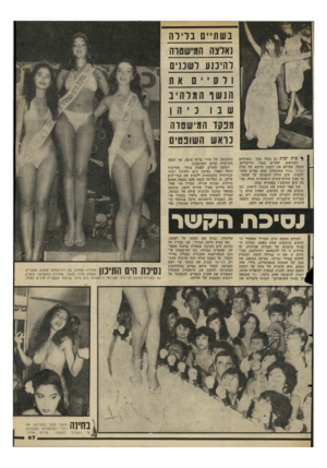 העולם הזה - גליון 2295 - 26 באוגוסט 1981 - עמוד 68 | בשתיים בלילה נאלצה המישטוה להיכנע לשכנ י ם תנקז המישטוה נדאש השופטים ^ פות יפות הן צעדו בסך, גופותיהן השזופים זוהרים באור הזרקורים. הקהל שמילא את רחבת הדשא של