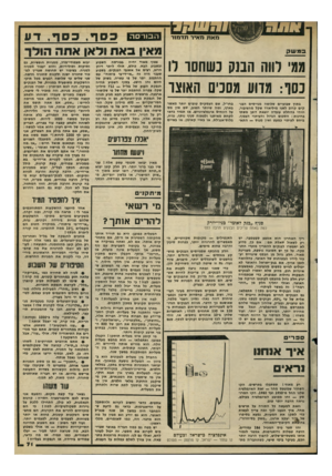 העולם הזה - גליון 2295 - 26 באוגוסט 1981 - עמוד 72 | מאת מאיר תדמור במשק גגי רווה המגן נשחסו לו נסו: גדוע גסנים האוצר בתוך שבועיים שלושה מגייסים הבנקים קרוב לשני מיליארד שקל מהציבור, וזוהי בהחלט עובדה יוצאת דופן