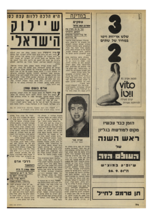 העולם הזה - גליון 2295 - 26 באוגוסט 1981 - עמוד 75 | במדינה היא ה לנ ה לרוות קצת נסו ען״לן 0 עסקים שלש אריזות ויטו במחיר של שתים א מרגן קטן ג דו ל גער בן 19 מפיק את המופע היוקרתי של עיר־ הגוער בתקציב של מיליונים