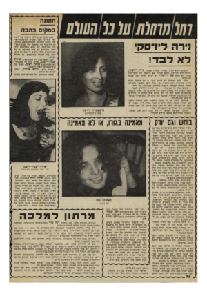 העולם הזה - גליון 2295 - 26 באוגוסט 1981 - עמוד 79 | חתונה 01100111 10 01010101 נירה ליו־סקי חשבתם שהיא לבד? טעות ! טעות ! טעות ! נירה לידסקי, עורכת־הדין הנודעת, שהיא עכשיו גם גרושתו של עורך־הדיו הנודע לא פחות