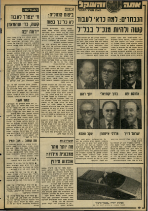 העולם הזה - גליון 2296 - 2 בספטמבר 1981 - עמוד 10 | בי טוח העחוים: ימה בדאי יעבוד עשה ולהיות מנב״ י בבי״ י זה שבנק־לאומי יצא בסוף השבוע שעבר בהנפקה ״הגדולה ביותר בתולדות הבורסה״ ,אנחנו כבר יודעים. אבל, כדי לצאת
