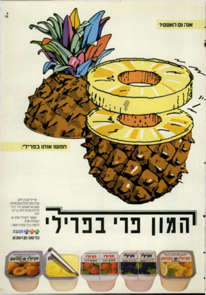 העולם הזה - גליון 2296 - 2 בספטמבר 1981 - עמוד 11 | אנה נס האננס? חפשו אנת 1בפרילי. ׳המון פרי בפריל׳ פרילי מעדן חלב עם המון תותים׳אוכמניות, אננס,או משמש. מה יכול להיות טעימיותהבריא יותר. אפשר לאכול אותו או לשתות