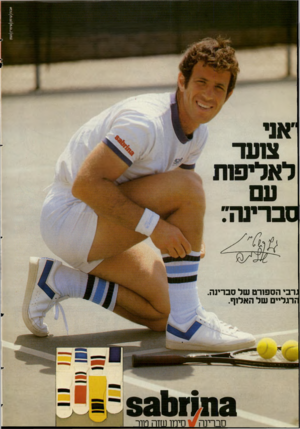 העולם הזה - גליון 2296 - 2 בספטמבר 1981 - עמוד 12 | גרבי הספורט ש ל סברינה. זרגליים ש ל