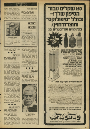 העולם הזה - גליון 2296 - 2 בספטמבר 1981 - עמוד 14 | בעת קנ״ת סח־הסטריס .201 150 שקלי עבור הסיפק שלך!- וכולל ״סיפולוקס ותוצחז־חוץ). כ ביצוע, חיוב הוא קרא על המושבה האחות כפר־תבור, ומגיב (״העולם הזה״ ) 2292 כצופה