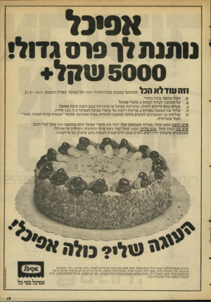 העולם הזה - גליון 2296 - 2 בספטמבר 1981 - עמוד 17 | אסיכל מתנת לן פרס גדול! 5000 שקל נזה עוד לא הכל השתתפי במבצע עוגת הסתיו 1981 של אפיכל. תאריך המבצע.21.8 - 30.9 : א. חברי מתכון עוגה מקורי ב. על המתכון לכלול