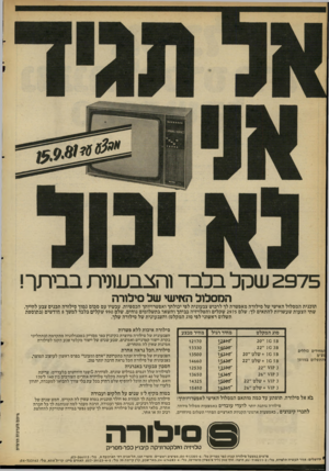 העולם הזה - גליון 2296 - 2 בספטמבר 1981 - עמוד 18 | 2975 שקל בלבד והצבעונית בביתך! המסלול האישי של סילורה תוכנית המסלול האישי של סילורה מאפשרת לך לרכוש צבעונית לפי יכולתך ואפשרויותך הכספיות. עכשיו עם סכום נמוד ם
