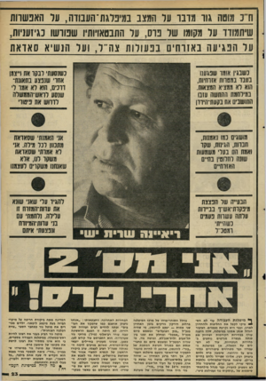 העולם הזה - גליון 2296 - 2 בספטמבר 1981 - עמוד 23 | ח״ 3מוטה גוו מזבו על המצג ם דנדגת־ העבודה, ער האנשוות שיתמודד ער מקומו שד בוס, ער התבטאויותיו שבוושו כגיזעניות, על הפגיעה נאזוחים בפעולות צה״ל, ועל הנשיא סאואת