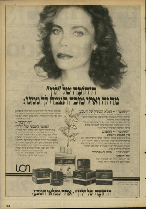 העולם הזה - גליון 2296 - 2 בספטמבר 1981 - עמוד 25 | חוחו־נהשל״לון״ ״חרחובה״ -הפלא העתיק של הטבע ״חוחובה״ הוא צמח שמקורו במדבריות מכסיקו, קליפורניה ואריזונה והגדל גם בארץ, הפולים שלו מכילים שמן טבעי וטהור בעל
