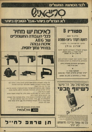 העולם הזה - גליון 2296 - 2 בספטמבר 1981 - עמוד 31 | י לבבי הכו תנה המעולים 0לע*מ) •זיר ל א הגדולים ביו תר־ אבל הטוב ביותר סטודיו 8 מודיע על הקמת להקת רקדני ג!אן₪/פס הדרכה וכוריאוגרפיה ע״י הרקדנית גולו שרון
