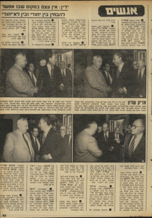 העולם הזה - גליון 2296 - 2 בספטמבר 1981 - עמוד 33 | י דין: אין עצם במק 1םשב 1אפשר ל הב חין בין י הודי 1בין ל א־יוזודי 81 רעיית הנשיא, אופירד! נכון, לא שבעה נחת מהחופשה התל-אביבית שהיא נופשת עם בעלה, יצחק במלון