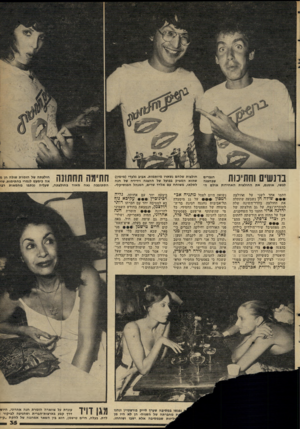 העולם הזה - גליון 2296 - 2 בספטמבר 1981 - עמוד 35 | ברנשים וחתימת הגברים שבהצגה לבשו, אומנם, את החולצות האחידות אולם ה חתמו אחד לשני על החולצה שולה חן נשבעה שתתלה את החולצה בחדר־השינה שלה למזכרת־נצח. על גב