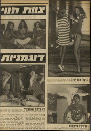 העולם הזה - גליון 2296 - 2 בספטמבר 1981 - עמוד 40 | 171*11X 117 ביקור אצל קונה עורכות הדוגמניות פינצי מור (מימין) ושמנה מארש, שירדו ממרומי הקומה ה־ 18 במלון. בינתיים _עוסקות (משמאל למעלה) הדוגמניות אורנה שחר