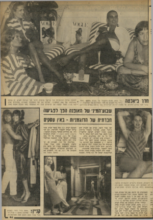 העולם הזה - גליון 2296 - 2 בספטמבר 1981 - עמוד 41 | חדר ביאכטה תופסות שלווה הדוגמניות תמי בן־עמי (מימין /פינצי מור ושרתה מארש. הך צולמו כך עוצב אולם התצוגה של חברת גוטקם. החלל הימי בא להדגיש את אחד המוטיבים של