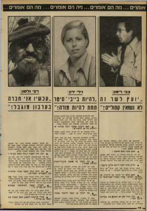 העולם הזה - גליון 2296 - 2 בספטמבר 1981 - עמוד 42 | או ה די ם ...מ ה הס אומרים ...סה הם או ס רי ...מה הס <זומרים.. *301 רימון: נילי רון: רפי נלסון: ״ועץ לשו זה ״להיות נייבי־סיסו ״עכשיו אג חברה לא נשואי!