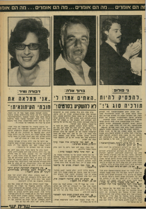 העולם הזה - גליון 2296 - 2 בספטמבר 1981 - עמוד 43 | ה הם או מ רי ם ...מ ה הם אומרים ...מה הם או מ די ם ...מה הם אומו ג 3ו לו פ: 3ר*ר אד ה: ד בו ר ה נמיר: ״ דהנסיק להיות ״האחים אמהר׳ תורכיה סוג ג לא להשקיע בסרטים