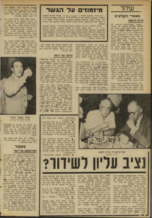 העולם הזה - גליון 2296 - 2 בספטמבר 1981 - עמוד 48 | שיחר מיזמוזים עלהגשר מאחרי הקלעים ב־ 31 ביולי, במיסגרת שידורי בית־השידור הישראלי, במהלך תוכנית העוסקת בשאלות ותשובות, עיוותה הקריינית ׳מרלין כדלי את קולה,