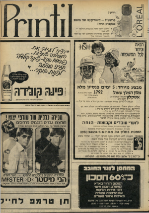 העולם הזה - גליון 2296 - 2 בספטמבר 1981 - עמוד 49 | חדש! פדינטיל — דיאודורנט ומי בושם בבקבוק אחד! 1000/0חומר פעיל בבקבוק הזלפה — ללא גאז ! מבושם במתינות ומשתלב יפה עם שאר תכשירי הטיפוח שלך. מבצע מיוחד 5 :י מי ם