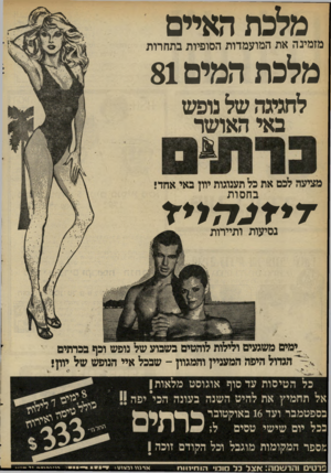 העולם הזה - גליון 2296 - 2 בספטמבר 1981 - עמוד 50 | מלכת האיים מלכת המים 81 מזמינה את המועמדות הסופיות בתחרות לחגיגה של נופש באי האושר מציעה לכם את כל תענוגות יוון באי אחד! ב חסו ת נסיעות ותיירות ,ימים משגעים