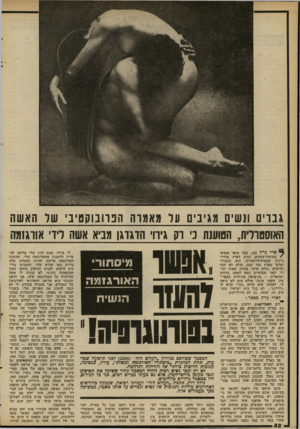העולם הזה - גליון 2296 - 2 בספטמבר 1981 - עמוד 52 | גברים ונשים מגיבים ער מאמרה הבדובוקטיב׳ שר האשה האוסטדרית, הטוענת נ׳ רק גירו, הדגדגן מביא אשה רירי אורגזמה ך* ארי גדין 39 בעל תואר אקדמי €במינהל־עסקים. הגיע