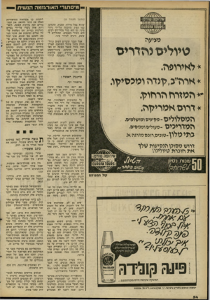 העולם הזה - גליון 2296 - 2 בספטמבר 1981 - עמוד 54 | מיסתודי האורגזמה הנשית אירופה שרש (המשך מעמוד )53 שהוא בעל מידות קטנות. הדגדגן, כמו הפין, מתקשה על־ידי גירוי מיני. גם הוא בנוי מכלי־דם רבים, הוא עשיר בעצבים,