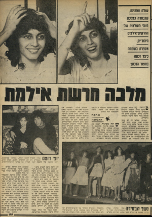 העולם הזה - גליון 2296 - 2 בספטמבר 1981 - עמוד 55 | שולה אוחינינה, שנבתוה כמלכת הזוב• העולות של החושיס־אילסים היהודיים, מסיכות בשפתה כיצד וכהה בתואר מכסו מ( גישה עם שולד. אוחנינה י הינה חוויה. עוצמת הדברים
