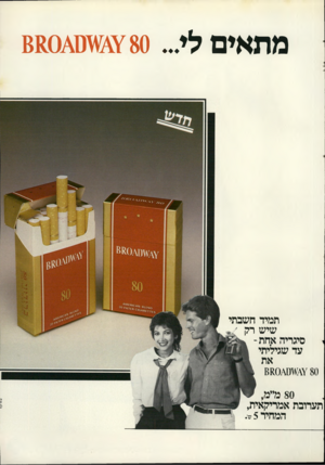 העולם הזה - גליון 2296 - 2 בספטמבר 1981 - עמוד 59 | מתאים לי... תמיד חשבתי שיש רק י סיגריה אחת - עד שגיליתי ¥^¥ 80ס\0/ש8 תערובת אמריקאית, המחיר