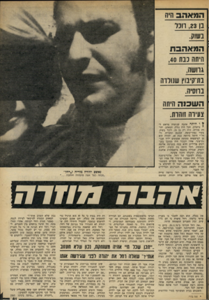 העולם הזה - גליון 2296 - 2 בספטמבר 1981 - עמוד 61 | המאהב היה ,2313 רונו בשוק. היתה נבת ,40 גדושה, בת־קיבוץ שנולדה ברוסיה. השכנה היתה צונ״וה זוהרת. ^ ו היתה אהבה שנועדה מראש לי כישלון. הכל היה נגדה. המאהב, יהודה