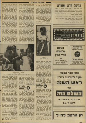 העולם הזה - גליון 2296 - 2 בספטמבר 1981 - עמוד 62 | אהבה מוזרה עדינול חוש ומחודש (המשך מעמוד )61 אהבה והמון הבנה, ובין כל זד, גם המון אי־הבנה וחוסר-סליחה על דברים שנעשו. יכול להיות שהנסיבות האובייקטיביות שלי לא