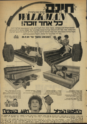 העולם הזה - גליון 2296 - 2 בספטמבר 1981 - עמוד 7 | עם אוזניות) כל אחד 1וכה! החופש הגדול חוגג בעמינח. עכשיו אתה יכול לקבל חינם את ה־ואו^ז<ו 1שכל כך רצית. איר? פשוט מאד: ספר להורים שלך שכל מי שקונה ספת־נוער של