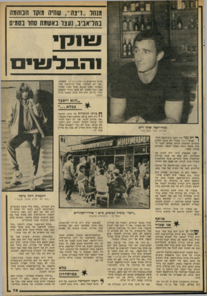 העולם הזה - גליון 2296 - 2 בספטמבר 1981 - עמוד 75 | מוהל ..דיצה״ ,שחייה מוקז הבוהמה בתדאביב, נעצו באשמת סחו בסמים ויזולן י !הבלשים מזנון השחקנים בתיאטרון הבימה, מספרת : ״אני לא הצלחתי בחיי הנישואין שלי, ונאחזתי