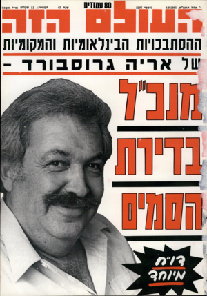 העולם הזה - גליון 2297 - 9 בספטמבר 1981