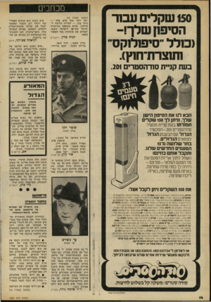 העולם הזה - גליון 2297 - 9 בספטמבר 1981 - עמוד 15 | מכתבים 150 שקלים עבור־הסיפון שלן־!- נ סלל ״סיפולוקס״ חווצרת־חוץ). (המשך מעמוד )13 ראי יותר מכל אדם אחר — כולל בגין — לעליית הליכוד ל־שילטון, שהיא התופעה