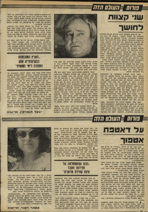 העולם הזה - גליון 2297 - 9 בספטמבר 1981 - עמוד 19 | הפרימיטיביות־למחצה בחזרה אל המשיחיות, אל החושן. אחד השיאים היה יציאת הרב גורן כנגד הארכיאולוגיה, בפולחן עכו״ם, בפולחן מתים מזעזע. ואין זו הפעם הראשונה.