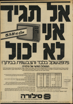 העולם הזה - גליון 2297 - 9 בספטמבר 1981 - עמוד 20 | 2975 שקל בלבד והצבעונית בביתר! המסלול האישי של סילורה תוכנית המסלול האישי של סילורה מאפשרת לך לרכוש צבעונית לפי יכולתך ואפשרויותך הכספיות. עכשיו עם סכום נמוך