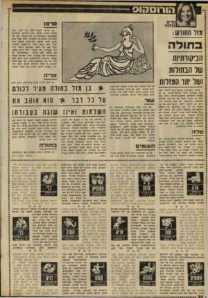 העולם הזה - גליון 2297 - 9 בספטמבר 1981 - עמוד 21 | בן סרטן לוקח ללב בל דבר, הוא מאוד רגיש ופגיע. לכן דברים הקורים בסביבתו חשובים לו. גם באשר הם לא אמורים לפגוע בו אישית, הוא בבל זאת נפגע. הוא מוצא חסרונות במעט