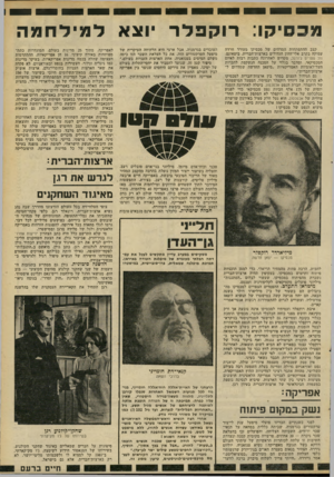 העולם הזה - גליון 2297 - 9 בספטמבר 1981 - עמוד 24 | מפסיקו: רו קפלר וצא ל מיל חמה קצב ההתפתחות המדהים של מכסיקו מעורר חרדה עמוקה בקרב אלי־ההון הגדולים בארצות־הברית. ביטאונם, וול סטריט ג׳ורנל, מקדיש לאחרונה כתבות