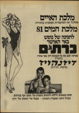 העולם הזה - גליון 2297 - 9 בספטמבר 1981 - עמוד 31 | מלכת האיים מלכת המים 81 מזמינה את המועמדות הסופיות בתחרות לחגיגה של נופש באי האושר מציעה לכם את כל תענוגות יוון באי אחד! ב ח סו ת דידנלזליד נסיעות ותיירות ימים