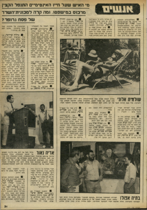 העולם הזה - גליון 2297 - 9 בספטמבר 1981 - עמוד 32 | ! 8געפילטע־פיש וקוסקוס היו מרכזה של ארוחת־סולהה שערך שאול בן־-שימחון לח״כים של מיפלגת־העבודה בשבוע שעבר במיסעדה צרפתית ליד תל־אביב. בן־שימחון, חבר