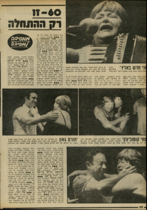 העולם הזה - גליון 2297 - 9 בספטמבר 1981 - עמוד 33 | 11-60 71 ההתחלה נ* חדש בא רץ שירה המפורסם ,׳טה לוקה אותו שינה מאוחר יותר יורם טהר־ שבוע פרצה סערה סביב שמה השחקנית הוותיקה, ג׳טה ה. רבים משייכים את ג׳טה אטרון