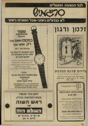 העולם הזה - גליון 2297 - 9 בספטמבר 1981 - עמוד 37 | ״ לבני הכותנה המעולי ל א הגדולים ביו תר -אבל הטובים ביותר זלמן ורגון שעוני עוו\/מ\/ו/ץ ן 1 2־ 0 1 1 3 1 כמקום 8 0 0 2שקל 1699 שקל בהנחה של נ400/ ל 10-דוגמאות