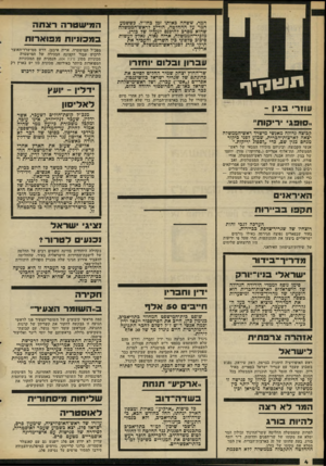 העולם הזה - גליון 2297 - 9 בספטמבר 1981 - עמוד 4 | המר, ששהה כאותו זמן בחו״ל. כששמע המר על ההחלטה, הודיע לראש־הממשלה שהוא מסרב להיכנס לנעליו של בורג. מזכיר־הממשלה, אריה נאור, נאלץ לעשות סיכוב טלפוני כין השרים,