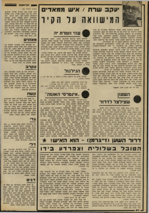 העולם הזה - גליון 2297 - 9 בספטמבר 1981 - עמוד 55 | הורוסקופ עקב שרת עד הקיר המישווא בימים טרופים אלה, כאשר החדשות מספרות על מיל- חמות יוד״ביוד על חודה של שן ועל קוצה של עצם, ומוסיפות ומספרות על הדפסת שקלים